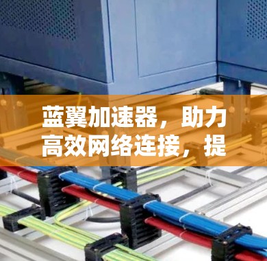 蓝翼加速器，助力高效网络连接，提升用户体验