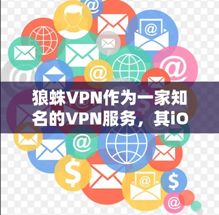 狼蛛VPN作为一家知名的VPN服务,其iOS端提供了全面的VPN功能,适合需要在苹果设备上使用的人群。以下是基于上述思考的分类化总结 狼蛛VPN作为一家知名的VPN服务,其iOS端提供了全面的VPN功能,适合需要在苹果设备上使用的人群。以下是基于上述思考的分类化总结