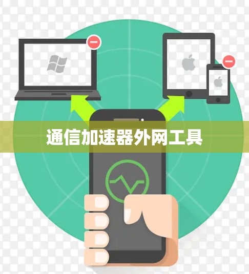 通信加速器外网工具