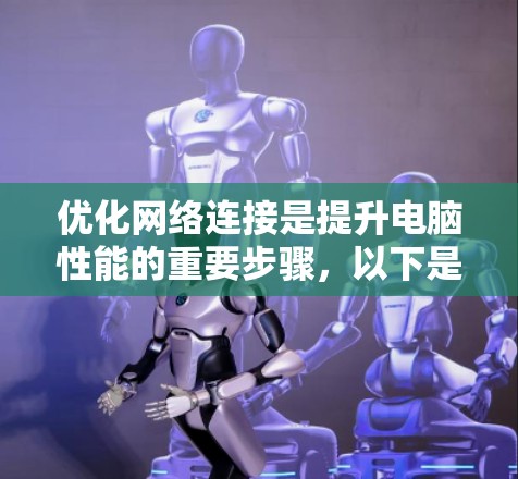 优化网络连接是提升电脑性能的重要步骤，以下是对雷鸣加速器网络优化的详细步骤