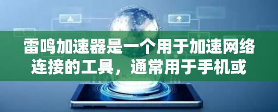 雷鸣加速器是一个用于加速网络连接的工具,通常用于手机或电脑上。以下是一个详细的指南,帮助你下载并安装雷鸣加速器 雷鸣加速器是一个用于加速网络连接的工具,通常用于手机或电脑上。以下是一个详细的指南,帮助你下载并安装雷鸣加速器