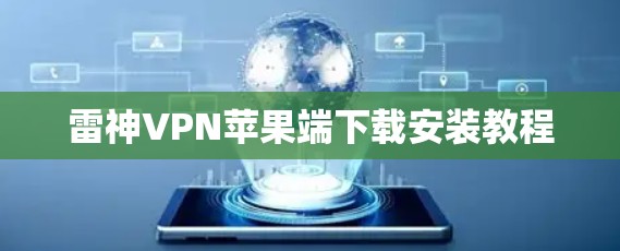 雷神VPN苹果端下载安装教程