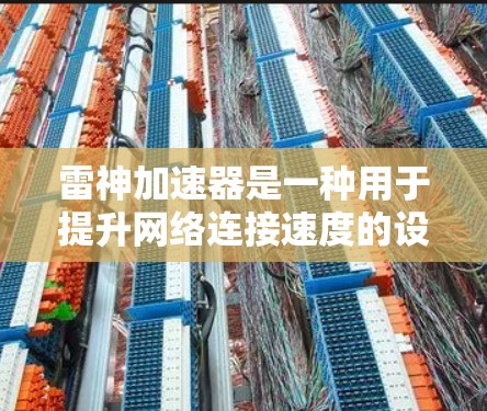 雷神加速器是一种用于提升网络连接速度的设备,通常通过不同的网络层(如IP、VLAN、NAT)加速数据传输,而低延迟模式则意味着在不延迟的情况下实现速度提升。以下是对雷神加速器低延迟模式的详细分析 雷神加速器是一种用于提升网络连接速度的设备,通常通过不同的网络层(如IP、VLAN、NAT)加速数据传输,而低延迟模式则意味着在不延迟的情况下实现速度提升。以下是对雷神加速器低延迟模式的详细分析