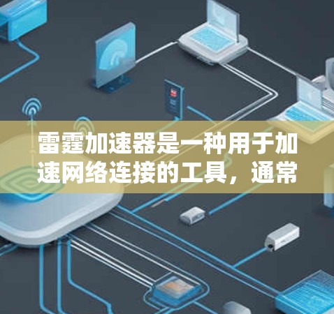 雷霆加速器是一种用于加速网络连接的工具,通常用于提升网络速度。以下是关于雷霆加速器稳定连接体验的常见问题和解决方法 雷霆加速器是一种用于加速网络连接的工具,通常用于提升网络速度。以下是关于雷霆加速器稳定连接体验的常见问题和解决方法