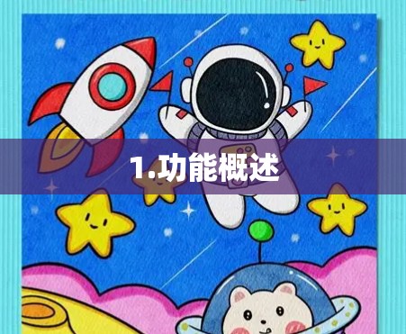 1.功能概述